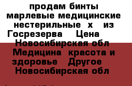 продам бинты марлевые медицинские нестерильные 7х14 из Госрезерва. › Цена ­ 8 - Новосибирская обл. Медицина, красота и здоровье » Другое   . Новосибирская обл.